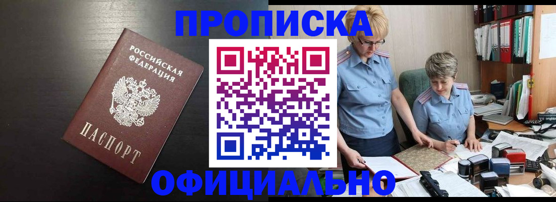 прописка от собственника в Омске