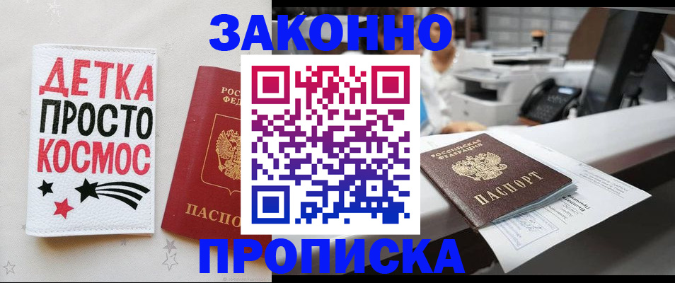 прописка регистрация в Омске